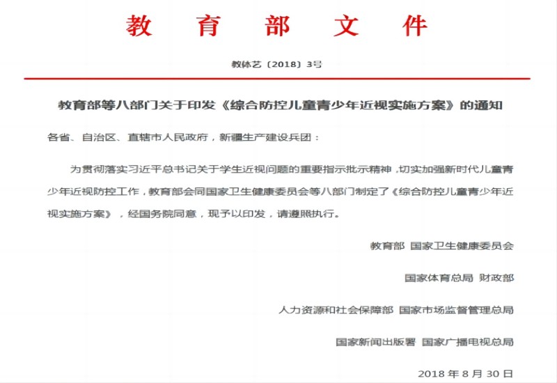 《综合防控儿童青少年近视实施方案》